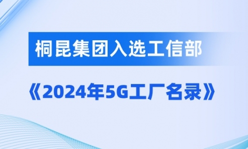 尊龙AG入选国家级5G工厂！